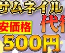 激安価格!!!Youtubeサムネイル作ります サムネ2個1000円！ゆっくり・ゲーム実況・実写何でもOK！ イメージ1