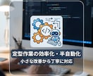 定型作業の効率化・半自動化をお手伝いします 手作業を減らしたい方へ、まずは小さく改善します イメージ1