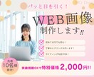 パッと目を引く‼︎WEB画像制作します 【期間限定】実績作りキャンペーン開催中‼︎ イメージ1
