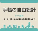 手帳の自由設計で思い通りを手に入れられます １ミリ精度でデザイン可能な理想の手帳 イメージ1