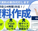 24時間以内納品：パワポ資料をプロが作成します 資料作成の時間がない...そんなお悩みを解決します！ イメージ1