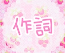 作詞します 詞先・曲先どちらでも歌詞を書くことが出来ます◎ イメージ1