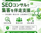 SEO対策のコンサルティングをします SNS運用・競合分析・広告運用、SEO戦略の作業伴走を実施 イメージ1