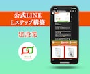 LINE公式・Lステップ・エルメの構築を代行します 公式LINE／Lステップ／エルメ／申し込み代行／構築代行 イメージ7