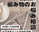 かぎ針編み、棒針編みの質問お答えします 編み物初心者さん向け！チャットでお気軽相談 イメージ1
