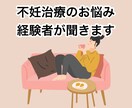 不妊治療についてのお悩み相談のります 誰にも話せないモヤモヤや治療についての不安なんでも聞きます イメージ1