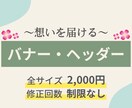ターゲットに想いを届ける！バナーヘッダーつくります 販促・広告用バナーやSNS・ブログ・サイトのヘッダーなどに イメージ1