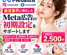 美容業界向けMeta広告の初期設定をサポートします 美容業界向けにInstagram・Facebook広告の設定 イメージ1