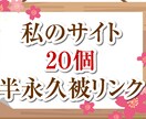 半永久seo被リンク20サイト(自分所有)します オールドドメインで自分でもseoのため使用してる現役サイト イメージ1