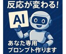 反応が変わる！あなた専用AIプロンプト作ります 求める回答が出せる魔法のプロンプトを作りませんか？ イメージ1