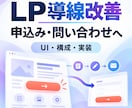 LPの申込み・問い合わせ導線を改善します 見た人が次の行動へ進みやすいLPに整えます イメージ1