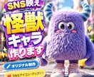 オリジナル怪獣キャラクターを作成します SNSで映える唯一無二の怪獣キャラ制作 イメージ1