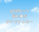 大人のADHDで生き辛い方に優しく寄り添います 失敗だらけのADHDポンコツ主婦が優しく寄り添います イメージ3