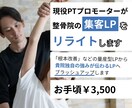 現役PTが整骨院LPを集客できる文にリライトします 現役PTがあなたの強みが伝わる整骨院集客LPへ修正します イメージ1
