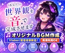 配信・動画に合うオリジナルBGMを制作します あなたの世界観を“音”で完成させます イメージ1