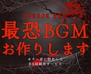 ホラーBGM特化！オリジナルBGM制作いたします お化け屋敷実績あり♪逃げるシーン/和ホラー/ピアノホラーなど イメージ1