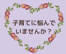 子育てのお悩みお聞きします 悩みから解放されママも子どもも笑顔に！ イメージ2