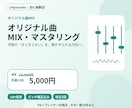 オリジナル曲をMIX・マスタリングします ピッチ補正込み｜あなたの曲を“作品”の音へ イメージ1