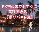 FX初心者必見！『ボリバン×RSI』手法教えます FX初心者でも利益へ近づく安定したトレードを手に入れよう イメージ1