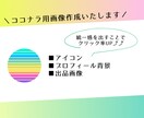 ココナラ用の画像作成します 出品内容に合わせた画像を作成し、さらに魅力のあるページに♪ イメージ1