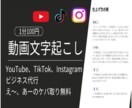 YouTubeやショート動画の文字起こしします /各種SNS対応可能！1分100円&ケバ取り無料で行います。 イメージ1
