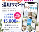 Instagramの投稿画像制作・運用を代行します 画像制作だけ」から「丸ごと運用」までご希望に合わせて対応！ イメージ1