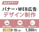 先着10名様限定！1500円でバナー作成します 【納品後アフターサポート付き】修正無制限で対応いたします！ イメージ1
