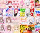 VTuber向け 完全おまかせサムネイル作ります 4月は1枚3000円で制作いたします！ イメージ1