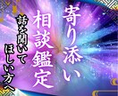 寄り添い相談鑑定 どんな悩みも魂の声をお聴きします 誰にも言えない想いがある ただ、わかってほしいだけなのに… イメージ1