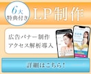 集客につながるLP制作、納品後解析と修正いたします 初稿3案、解析導入無料、オリジナルデザインで制作します！ イメージ1