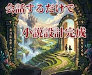 小説執筆設計GPTsを販売します 会話するだけで物語設計が完成します イメージ1
