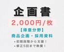 企画・営業・提案　を構成案から承ります 大手企業への提案実績あり。わかりやすい資料作成が得意です。 イメージ1