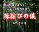 縁結び｜熊野の神々に祈請し、二人の魂を深く結びます 熊野大祈導により魂の絆を呼び覚まし、決して離れぬ縁へ導きます イメージ1