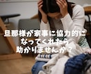 旦那様に家事をしてもらう秘訣を教えます 家事を全くしない旦那様に困っている奥様へ イメージ1