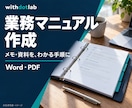 メモや資料から業務マニュアルを作成します 一つの業務を、番号付きの手順書に。Word・PDFで納品 イメージ1