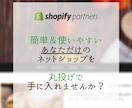 初めてのネットショップ、現役SEが丁寧に作ります Shopifyで、あなたに合ったショップを手に入れませんか？ イメージ1