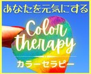 辛いけど病院は少し‥という方、カラーセラピーします あなたに今必要な〈色〉を徹底解説！色があなたを元気にする☆彡 イメージ1