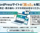 WordPressの修正・スマホ対応します 小さな修正からOK｜迅速・丁寧に対応します イメージ1