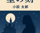 心に残る世界で１つのオリジナル小説を制作します 想いを形にする物語をAI活用しつつ丁寧に創作します イメージ4