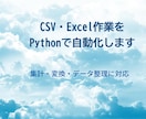PythonでCSV・Excel作業を自動化します 面倒なデータ整理・集計・変換を効率化します イメージ1