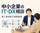 中小企業のIT・DX課題を第三者目線で整理します ベンダーに依存しない立場で、問題点と次の一手を一緒に考えます イメージ1