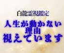 白龍霊視│人生が動かない根本原因を視通します 頑張っているのに変わらないのは、理由があります イメージ1