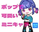ポップで可愛いミニキャラ描きます 商用利用も可能！配信やグッズなどに使えます！ イメージ1