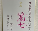 広島の書道家が想いをこめて「命名書」を作成します 出産祝い、お七夜、ギフト、お宮参り イメージ1