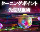 生き方が180度変化！ターニングポイント言当てます 人生立て直し施術。振り返り人生から、先回り人生に大きく変わる イメージ1