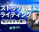 ストック副業＆ライティング講座【セット】販売します 仕組み化できる副業術とライティング力を同時に習得！ イメージ1
