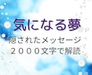 夢に映る彼の本音と恋の行方をやさしく占います 彼の本音とあなたの恋の未来、2000文字で鑑定 イメージ1