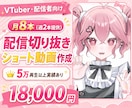 月8本★配信切り抜きショート動画作ります 5万再生以上実績あり！丸投げ可能です◎ イメージ1