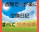 うつの方【１週間】✨交換日記✨で心を整えます ⭐脱うつ効果⭐気持ちを吐き出す事でラクに♪経験者の私と一緒に イメージ1