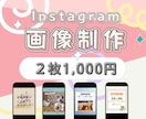 Instagram投稿・広告画像制作します 2枚1,000円で丁寧に制作！修正3回無料＆最短2日納品 イメージ1